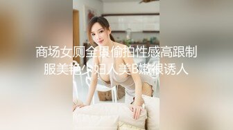 商场女厕全景偷拍性感高跟制服美艳少妇人美B嫩很诱人