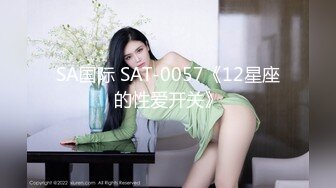 SA国际 SAT-0057《12星座的性爱开关》