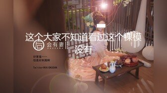 【残暴牛马乀探花精挑】兄弟3P东北小姐姐，丝袜毒龙口交抠穴健谈娇喘连连