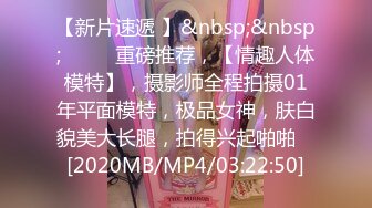 《顶流重磅分享》PANS精品VIP资源极品身材美腿女模【饭团】大胆私拍2套T内透明丝袜BB看的清楚亮点是对话专挑敏感话题1