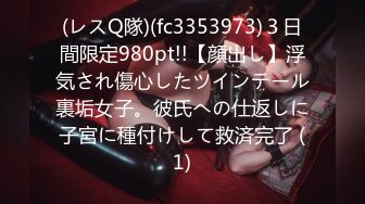 (レスQ隊)(fc3353973)３日間限定980pt!!【顔出し】浮気され傷心したツインテール裏垢女子。彼氏への仕返しに子宮に種付けして救済完了 (1)