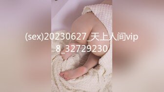 (sex)20230627_天上人间vip8_32729230