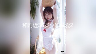 《顶级摄影大咖》行业内十分知名新时代的网黄导演【Ed Mosaic】精品之只有女人了解女人亮点是十分真实不做作超强观感