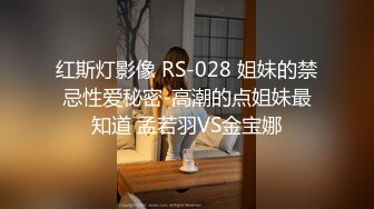 苡昕 姗姗 开箱招待所特殊服务