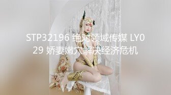 STP32196 绝对领域传媒 LY029 娇妻嫩穴解决经济危机