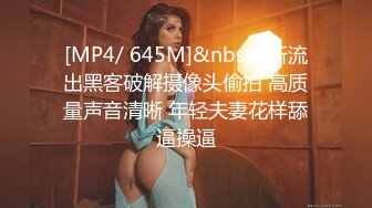 [MP4/ 645M]&nbsp; 新流出黑客破解摄像头偷拍 高质量声音清晰 年轻夫妻花样舔逼操逼