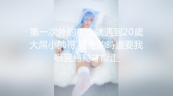 第一次外約！！就遇到20歲大屌小帥哥 要走的時還要我吸完鳥鳥才能走