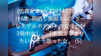 (男尊女卑)(fc3393492)おまけ6本-顔晒し美脚スレンダーなモデルボディーの女に合計3発中出し。「本気で孕ませたい」そう思った女。 (5)