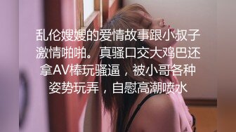 乱伦嫂嫂的爱情故事跟小叔子激情啪啪。真骚口交大鸡巴还拿AV棒玩骚逼，被小哥各种姿势玩弄，自慰高潮喷水