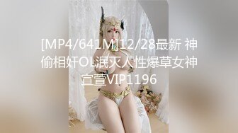 [MP4/641M]12/28最新 神偷相奸OL泯灭人性爆草女神宣萱VIP1196