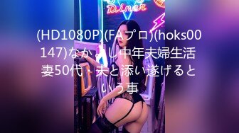 (HD1080P)(FAプロ)(hoks00147)なかよし中年夫婦生活 妻50代・夫と添い遂げるという事