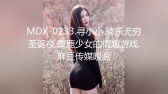 MSD-073老婆与他的闺蜜-旁观老公操他人