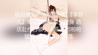 【新片速遞】 ♈♈♈2024年，超骚夫妻博主【Nina小蜜桃】，闲来无事的老婆约单男玩起了户外露出，绿帽联合单男把老婆诱骗回家[906M/MP4/08:16]