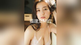 福建女M约