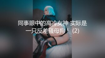 今天这位~就算在整个骚货界，那也是天花板的存在！【95V】1 (31)