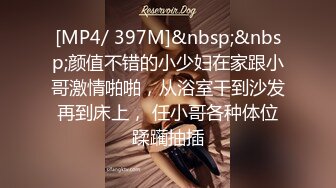 [MP4/ 397M]&nbsp;&nbsp;颜值不错的小少妇在家跟小哥激情啪啪，从浴室干到沙发再到床上， 任小哥各种体位蹂躏抽插