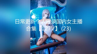 日常更新个人自录国内女主播合集【127V】 (23)