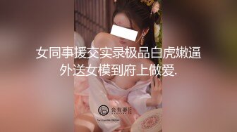 【新片速遞】&nbsp;&nbsp;性感包臀裙优雅人妻✅端庄优雅的外表与淫荡的样子超级反差，虽然戴着眼罩 也挡不住颜值，无套爆操 超敏感[1.66G/MP4/01:02:25]