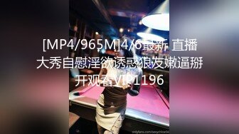 [MP4/965M]4/6最新 直播大秀自慰淫欲诱惑狼友嫩逼掰开观看VIP1196