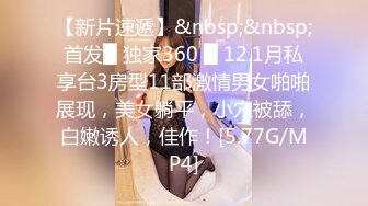 【新片速遞】&nbsp;&nbsp;首发█ 独家360 █ 12.1月私享台3房型11部激情男女啪啪展现，美女躺平，小穴被舔，白嫩诱人，佳作！[5.77G/MP4]