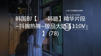 [原创] 她非常享受 带上肛塞  的感觉