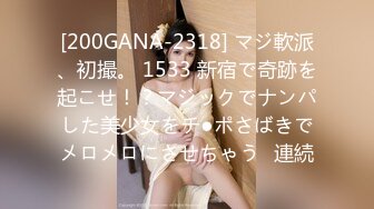 [200GANA-2318] マジ軟派、初撮。 1533 新宿で奇跡を起こせ！？マジックでナンパした美少女をチ●ポさばきでメロメロにさせちゃう♪連続