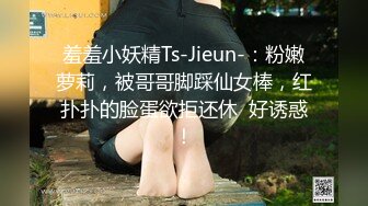 羞羞小妖精Ts-Jieun-：粉嫩萝莉，被哥哥脚踩仙女棒，红扑扑的脸蛋欲拒还休  好诱惑！