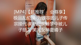 九头身顶级反差女神！推特暗黑风SM情侣【msgcp】私拍，被像母狗一样拎着绳子舔舐酸奶啪啪调教