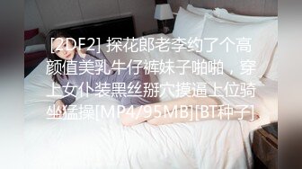 [2DF2] 探花郎老李约了个高颜值美乳牛仔裤妹子啪啪，穿上女仆装黑丝掰穴摸逼上位骑坐猛操[MP4/95MB][BT种子]