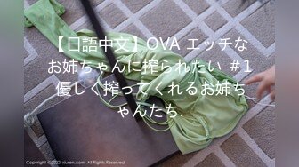 【日語中文】OVA エッチなお姉ちゃんに搾られたい ＃1 優しく搾ってくれるお姉ちゃんたち.