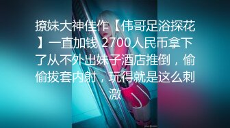 撩妹大神佳作【伟哥足浴探花】一直加钱 2700人民币拿下了从不外出妹子酒店推倒，偷偷拔套内射，玩得就是这么刺激