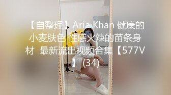 【自整理】Aria Khan 健康的小麦肤色 性感火辣的苗条身材  最新流出视频合集【577V】 (34)