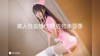 [2DF2] 高价购买禅狱工作室原创sm调教系列西贡女247饲育纪实绝望是这里唯一的感觉[MP4/201MB][BT种子]