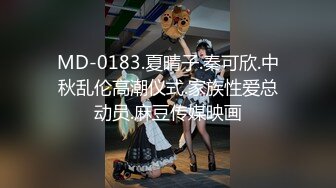 MD-0183.夏晴子.秦可欣.中秋乱伦高潮仪式.家族性爱总动员.麻豆传媒映画