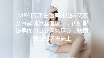 [MP4]无毛白皙萌妹姐妹花双女互舔跳蛋塞逼玩弄，再和眼镜男啪啪口交网袜足交，骑乘猛操射精再逼上