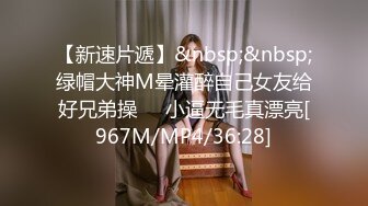 [MP4/ 1.38G] 瘦猴先生探花约操良家嫩妹妹，摇色子喝酒调情，扒掉衣服按摩器震穴