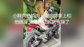 小鲜肉把肌肉大哥眼睛蒙上和他做爱,大哥发现后把他操了个痛快