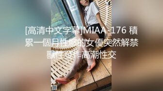 [高清中文字幕]MIAA-176 積累一個月性慾的女優突然解禁獸性發作高潮性交