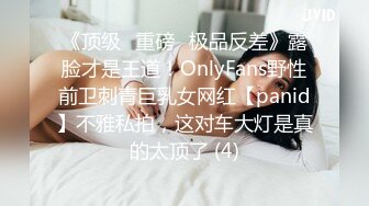 《顶级⭐重磅☛极品反差》露脸才是王道！OnlyFans野性前卫刺青巨乳女网红【panid】不雅私拍，这对车大灯是真的太顶了 (4)