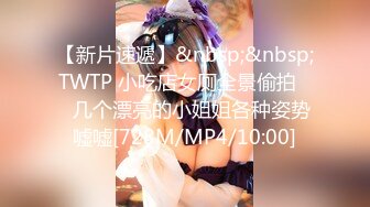 【新片速遞】&nbsp;&nbsp;TWTP 小吃店女厕全景偷拍❤️几个漂亮的小姐姐各种姿势嘘嘘[728M/MP4/10:00]