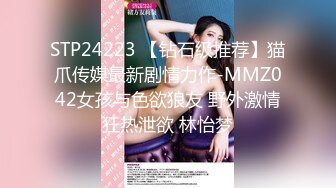 STP24223 【钻石级推荐】猫爪传媒最新剧情力作-MMZ042女孩与色欲狼友 野外激情狂热泄欲 林怡梦