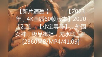 【新片速遞 】♈ ♈ ♈【2023年，4K画质60帧版本】2020.12.21，【小宝寻花】，外围女神，极品御姐，无水印 ♈ ♈[2860MB/MP4/41:09]