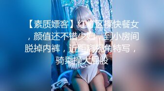 【素质嫖客】红灯区操快餐女，颜值还不错少妇，到小房间脱掉内裤，近距离视角特写，骑乘操大屁股