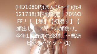 (HD1080P)(まんぴーす)(fc4121738)3日間限定！70％OFF！！【無】【初撮り】【顔出し】 アイドル顔負け。今年1、奇跡の逸材。〜悪徳ヒッチハイク〜 (1)