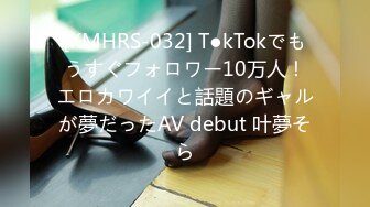 [KMHRS-032] T●kTokでもうすぐフォロワー10万人！エロカワイイと話題のギャルが夢だったAV debut 叶夢そら