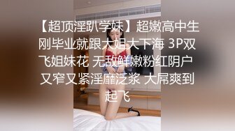 【超顶淫趴学妹】超嫩高中生刚毕业就跟大姐大下海 3P双飞姐妹花 无敌鲜嫩粉红阴户 又窄又紧淫靡泛浆 大屌爽到起飞