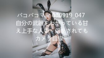 パコパコママ 030919_047 自分の武器をわかっている甘え上手な人妻～何をされてもカメラ目線～