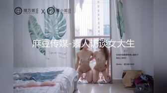 《最新精品宅男必备》青春无敌抖音风极品网红嫩妹高价定制裸舞、变装、紫薇等反差超大合集~美女如云~有大胆露脸的