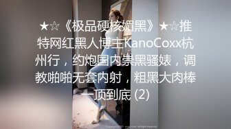 ★☆《极品硬核媚黑》★☆推特网红黑人博主KanoCoxx杭州行，约炮国内崇黑骚婊，调教啪啪无套内射，粗黑大肉棒一顶到底 (2)