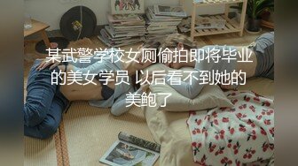 《精品推荐极品厕拍》学生餐厅女洗手间上帝全景高清偸拍超多青春漂亮小姐姐方便 形态各异~还有白条子 (2)